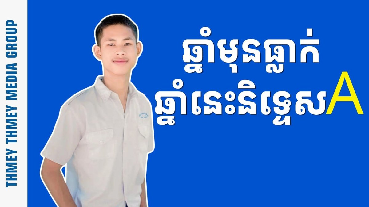 学生万·森瓦(Van Senva)在去年高考落榜后,今年通过