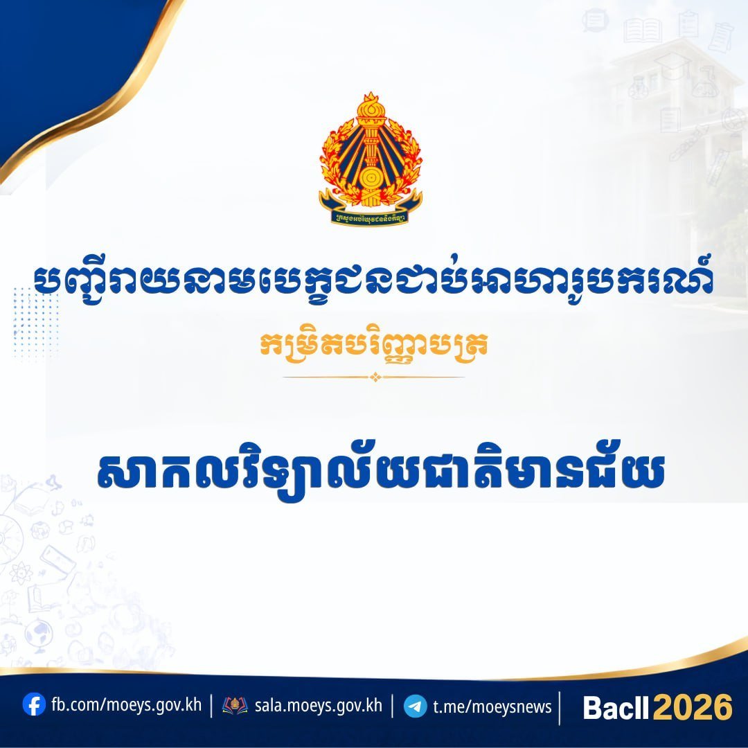 国立管理大学及西哈努克皇家大学2026学年奖学金名单公布
