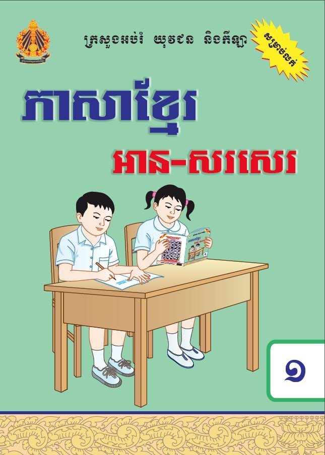 柬埔寨教育部发布小学一年级全套教材 涵盖多学科