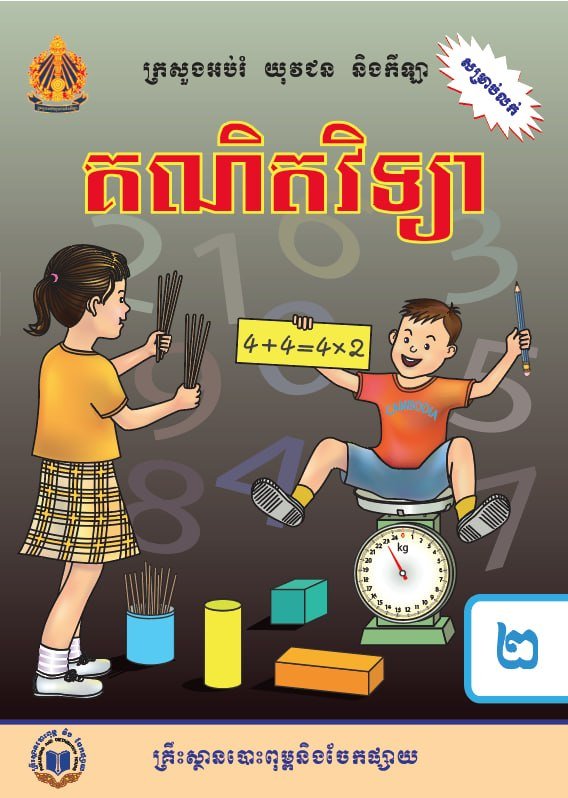 柬埔寨教育部发布小学二年级全科教材 市场有售