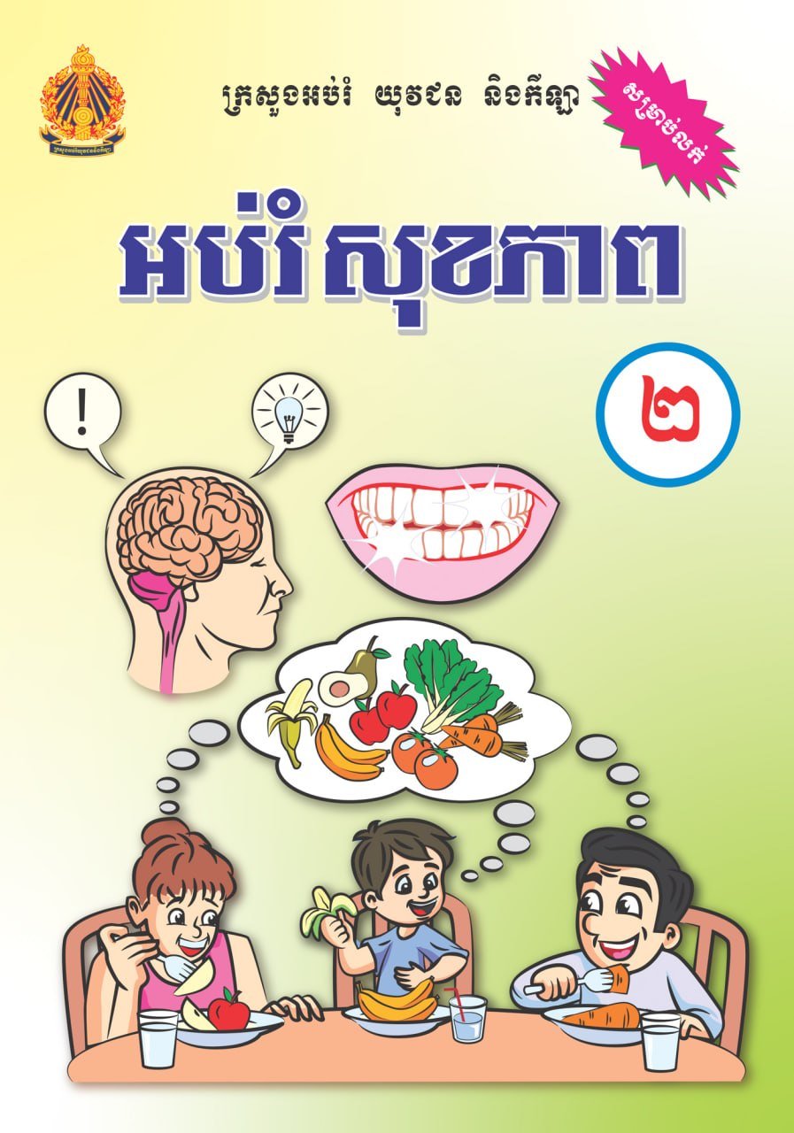 柬埔寨教育部发布小学二年级全科教材 市场有售