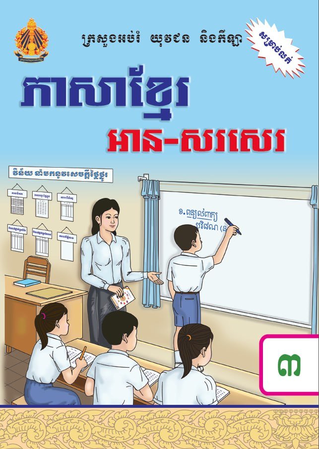 柬埔寨教育部发布小学三年级教材 涵盖多学科