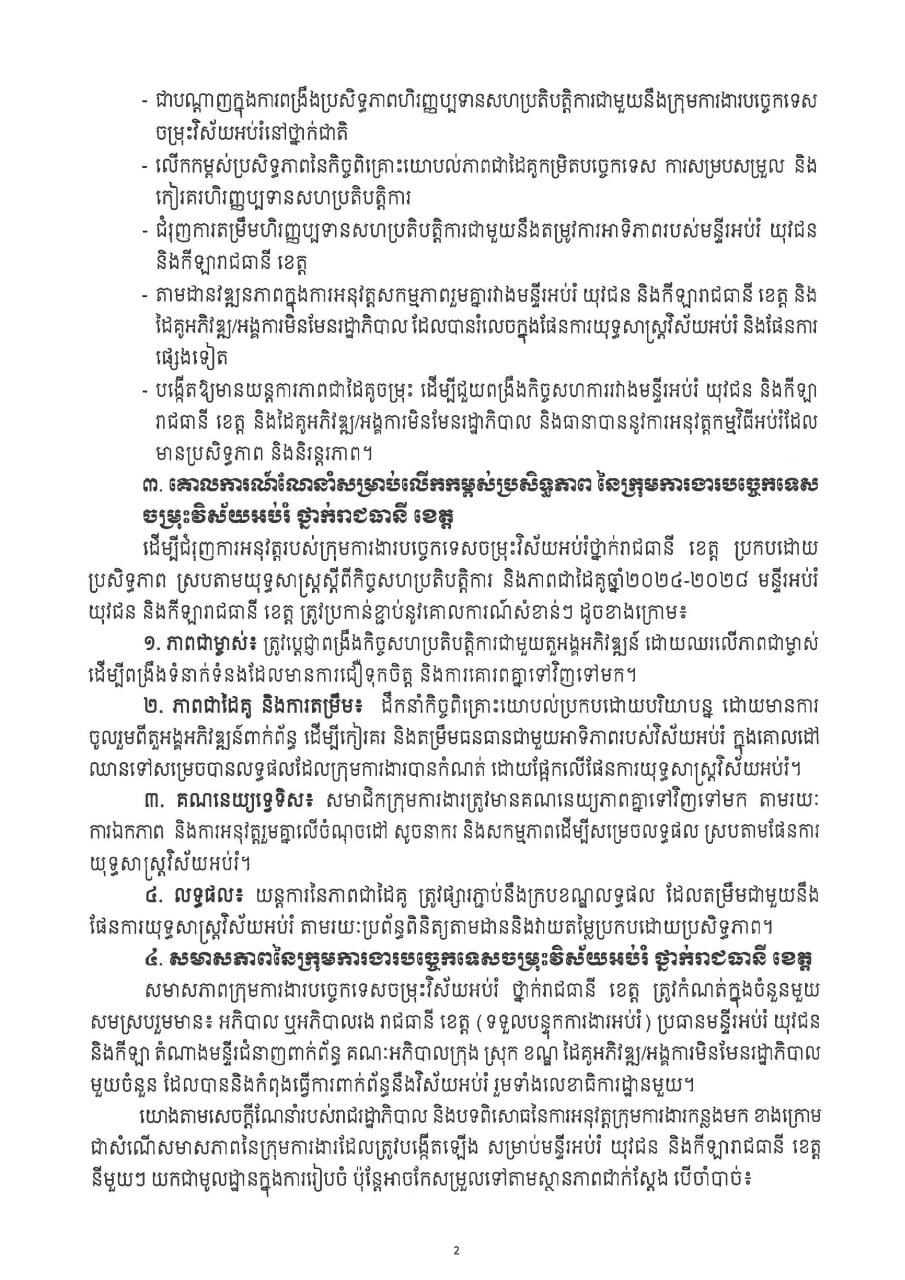 柬埔寨教育部成立省市级教育技术工作组