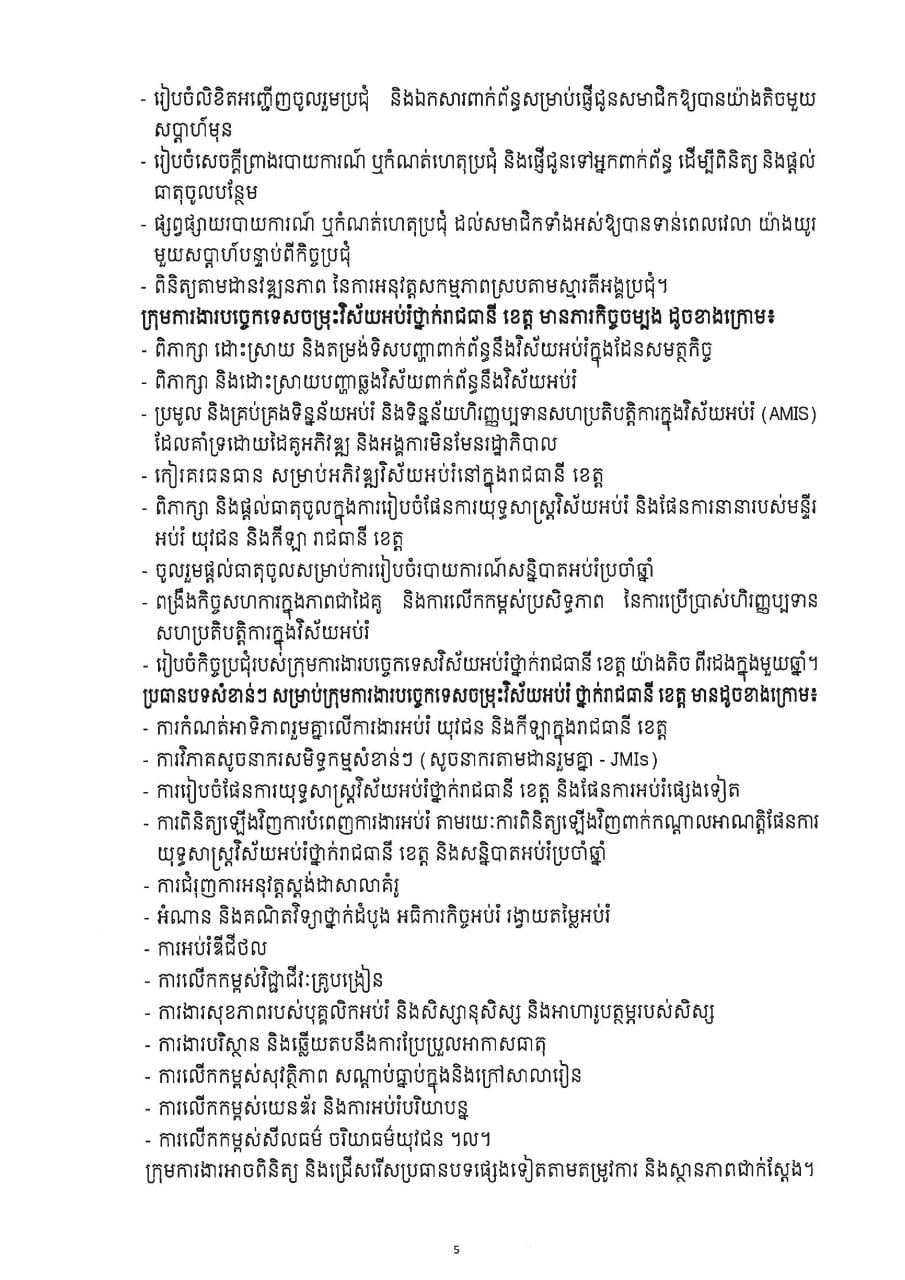 柬埔寨教育部成立省市级教育技术工作组