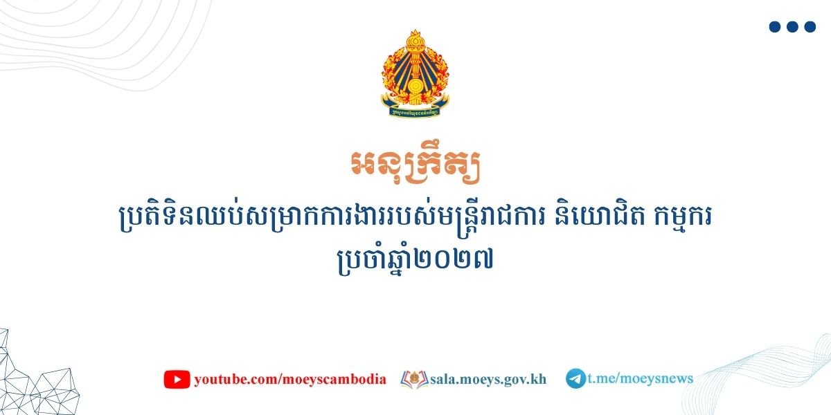 柬埔寨发布2027年公务员及劳工公共假期表