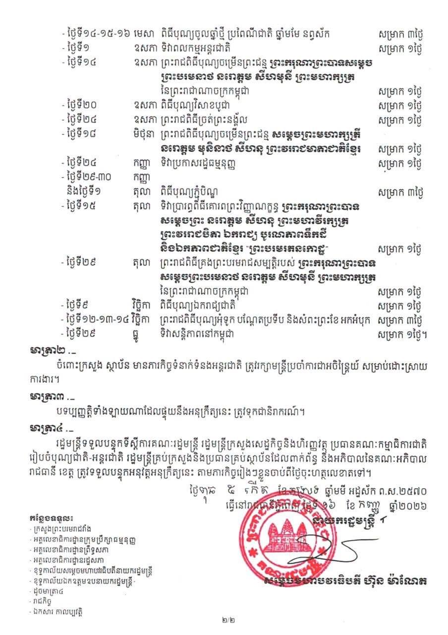 柬埔寨发布2027年公务员及劳工公共假期表