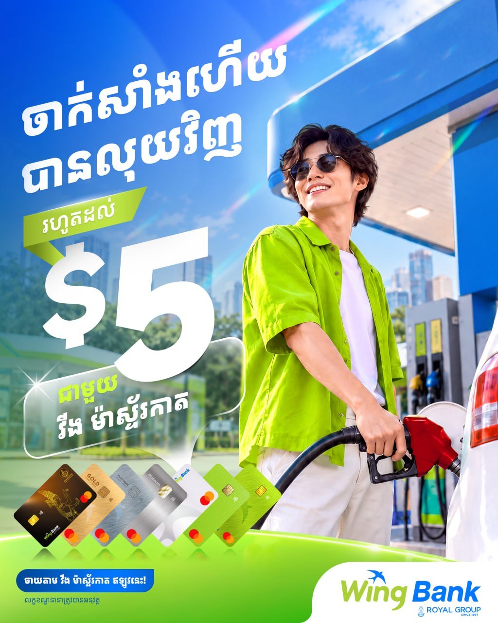 Wing银行Mastercard加油返现活动 最高可省$5