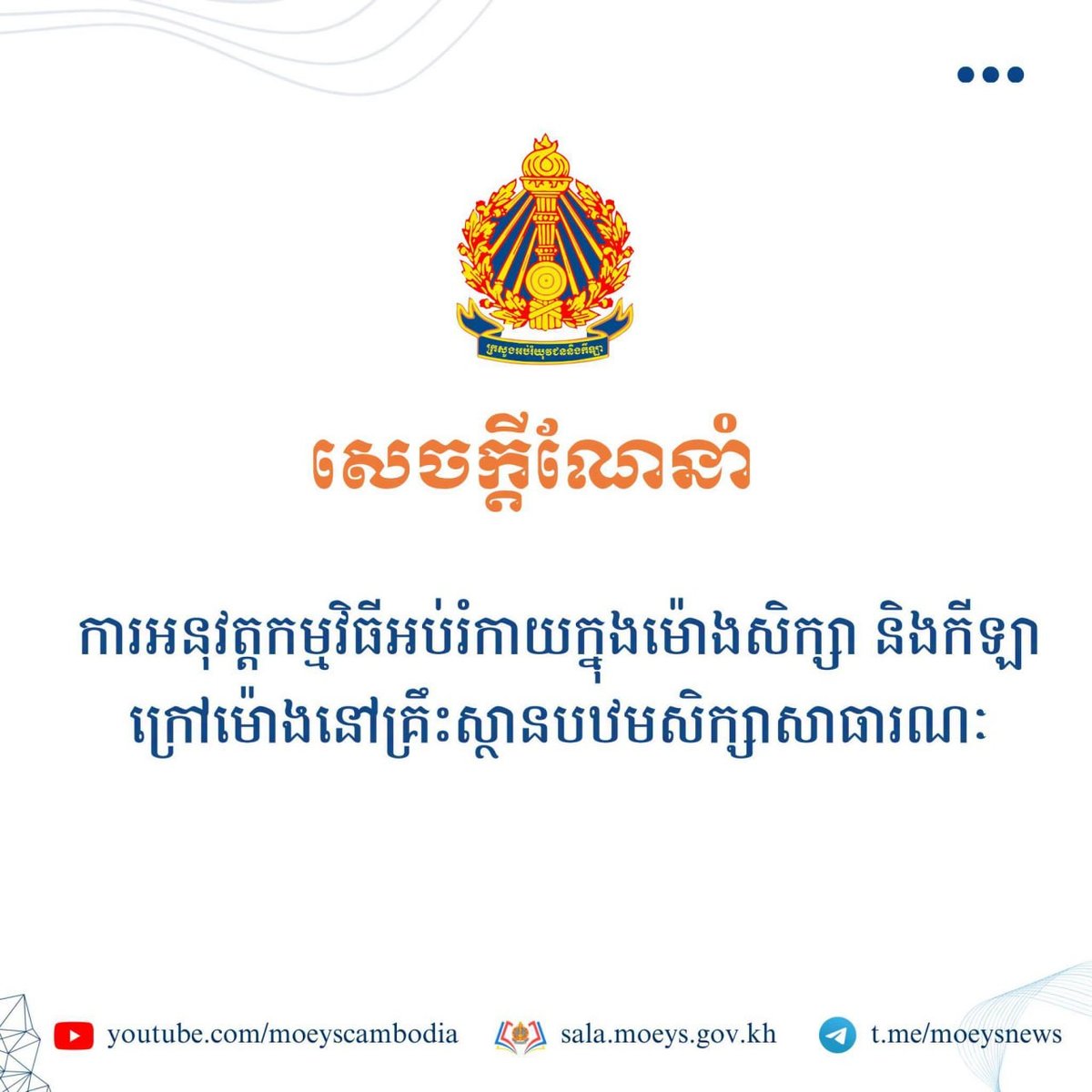 柬埔寨教育部发布公立小学体育教学指南