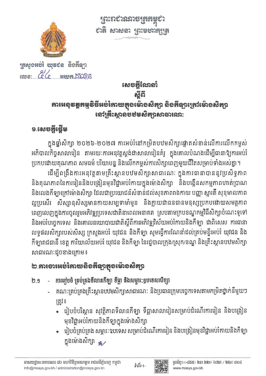 柬埔寨教育部发布公立小学体育教学指南