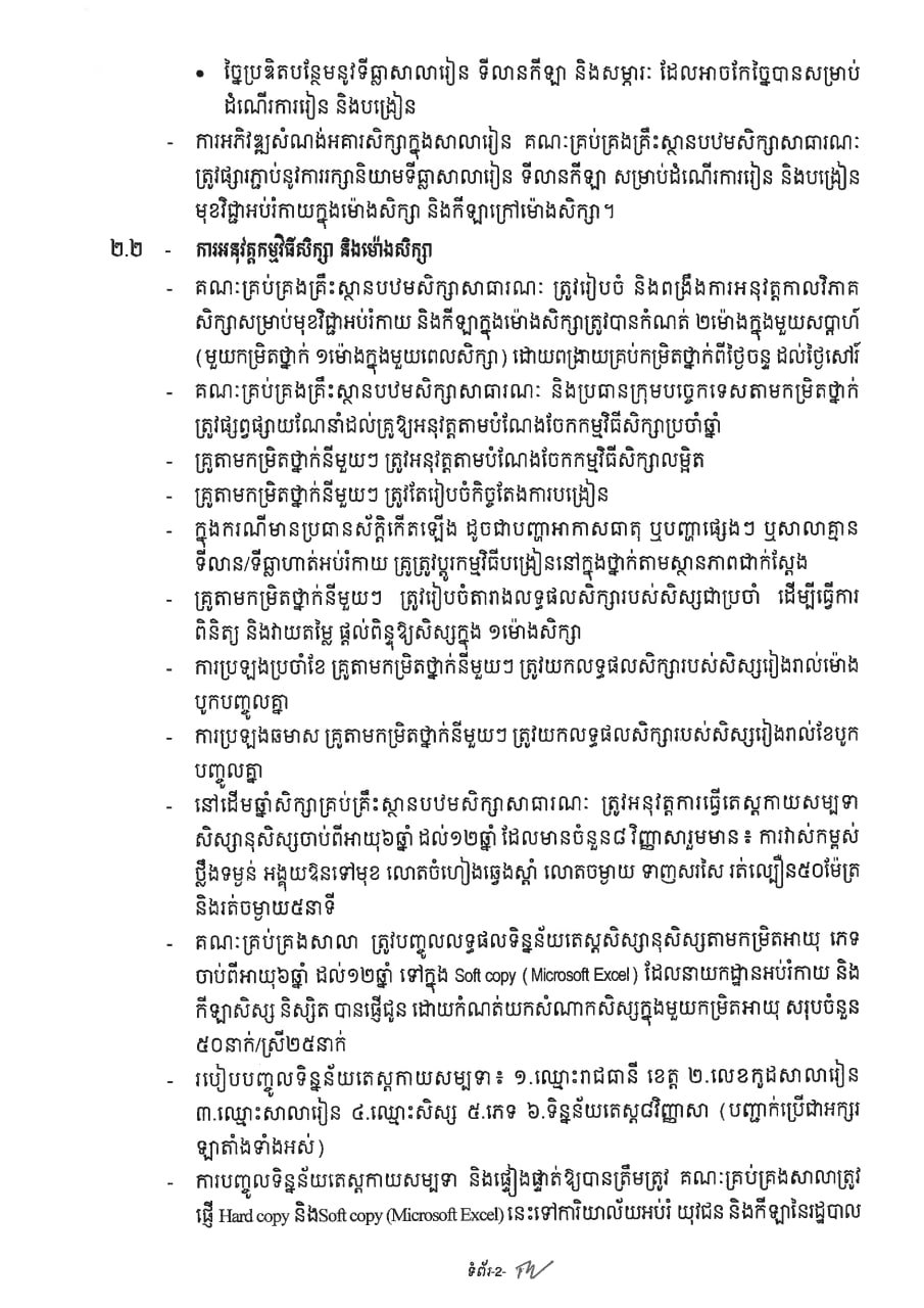 柬埔寨教育部发布公立小学体育教学指南
