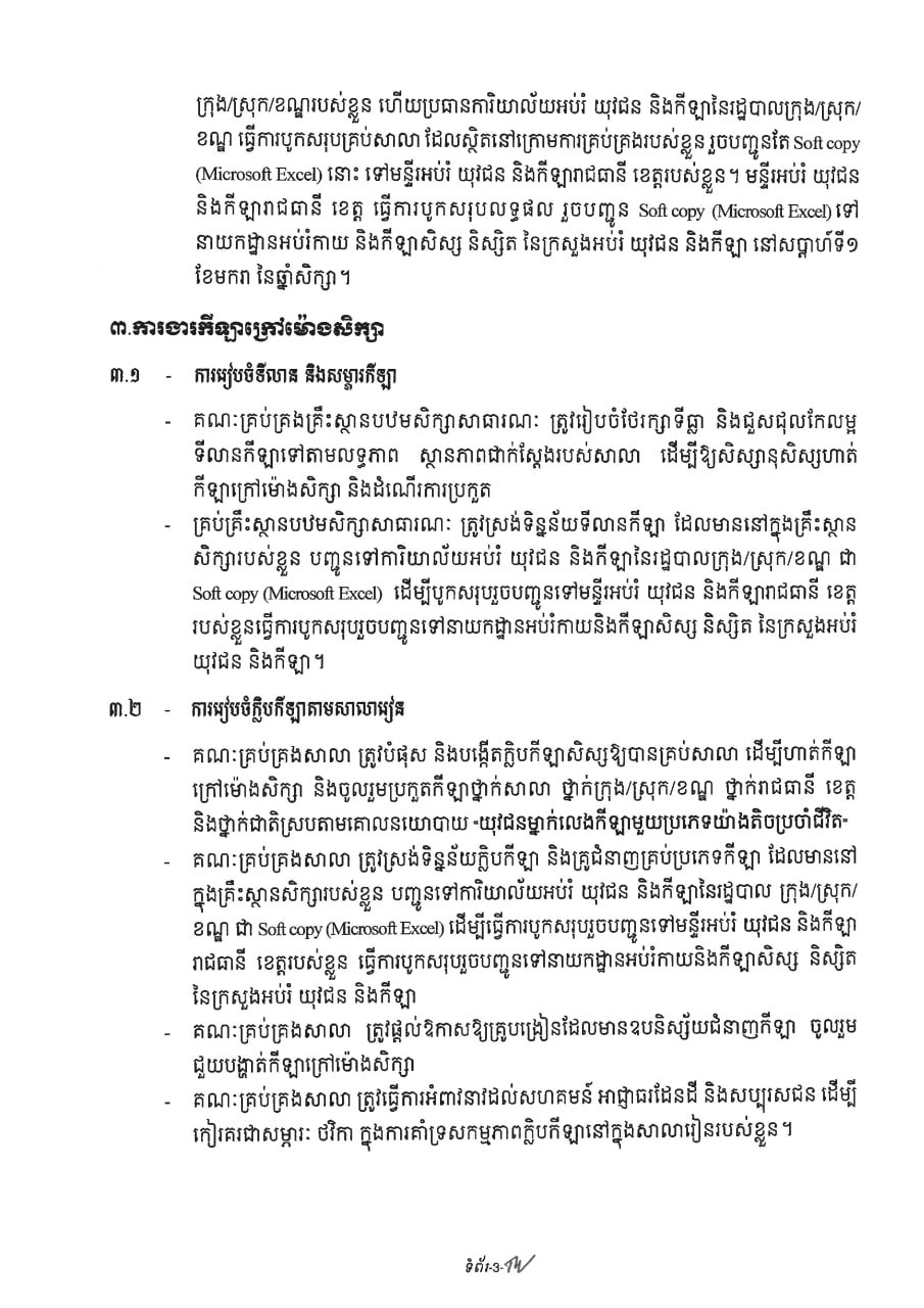 柬埔寨教育部发布公立小学体育教学指南