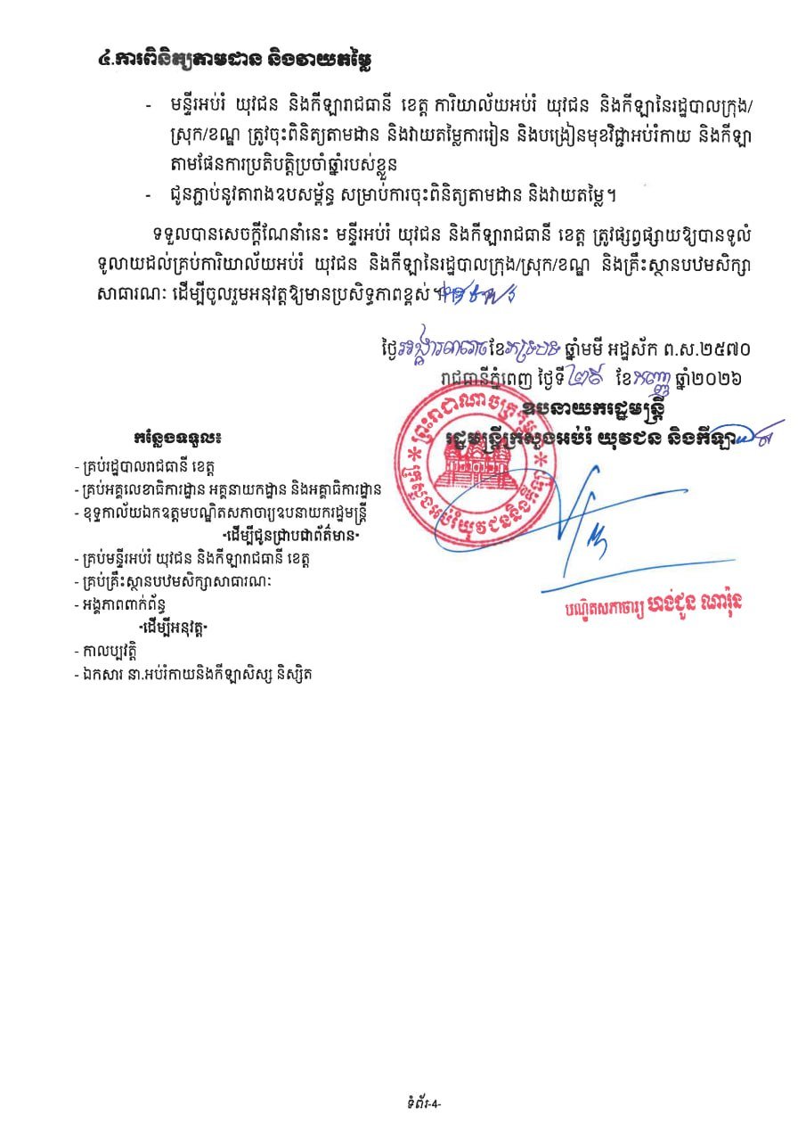 柬埔寨教育部发布公立小学体育教学指南