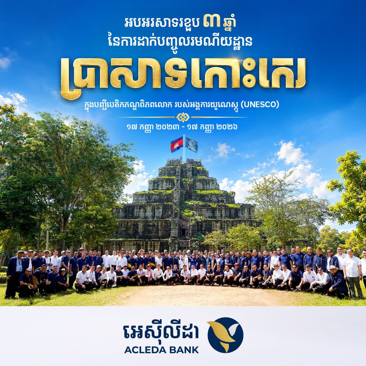 Koh Ker寺庙列入世界遗产三周年 柬埔寨庆祝