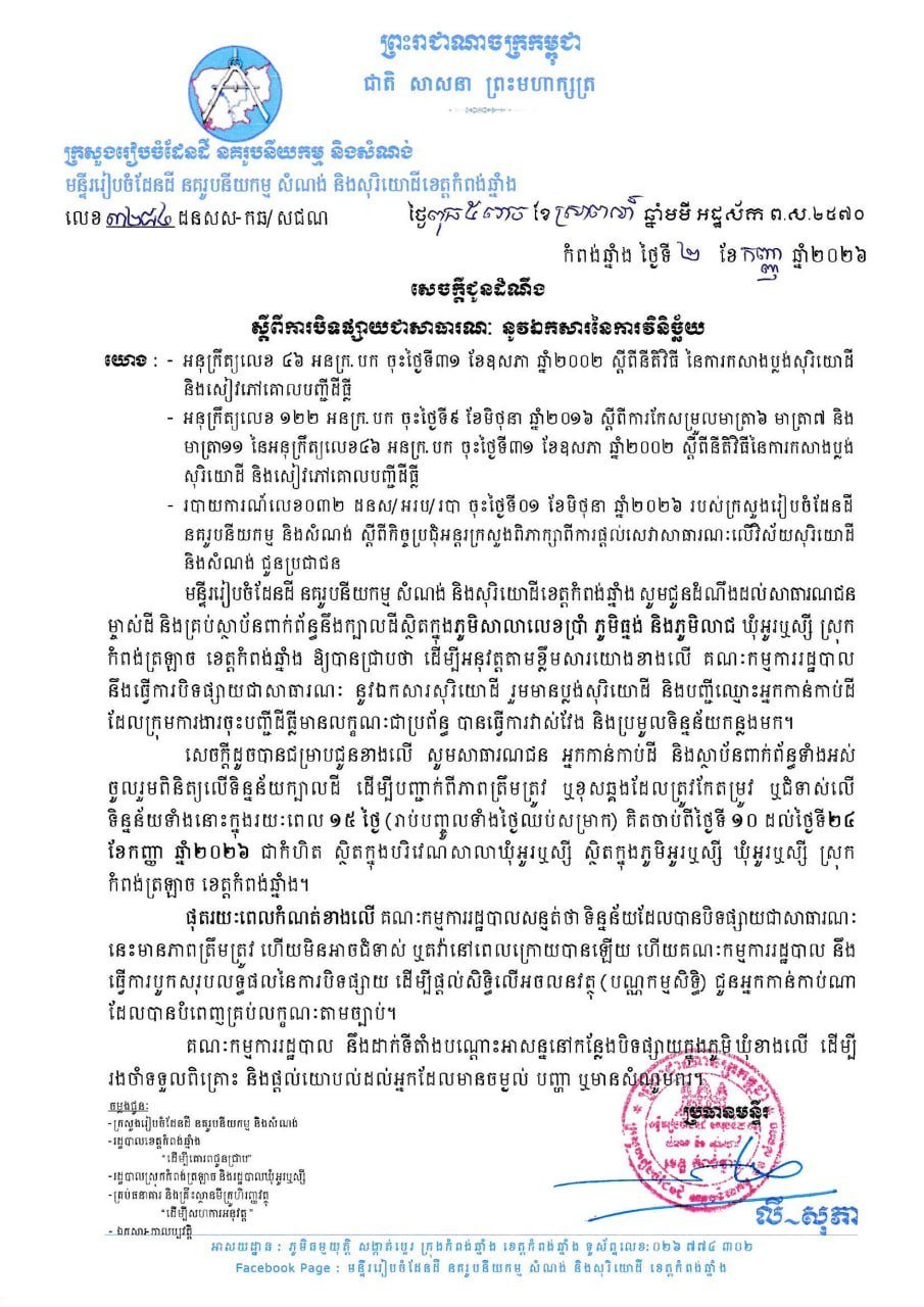 磅通省磅通县土地登记公示 9月10日起为期15天