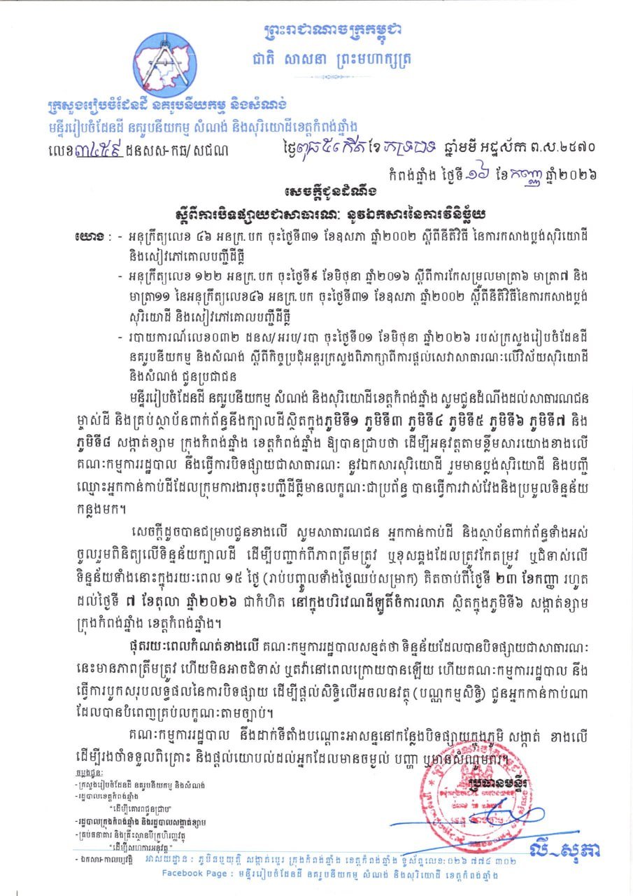 磅清扬省克萨区土地登记公示 9月23日起为期15天