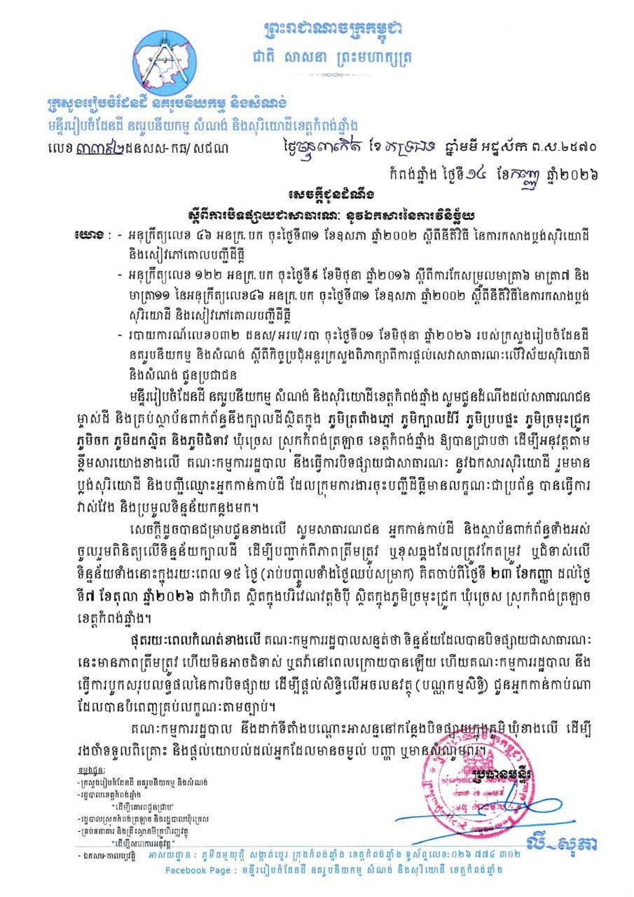磅清扬省土地登记公示 9月23日起为期15天
