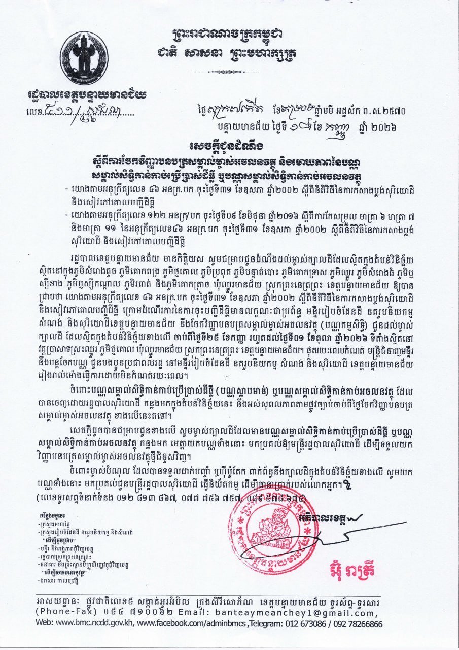 班迭棉吉省土地所有权证书发放通知