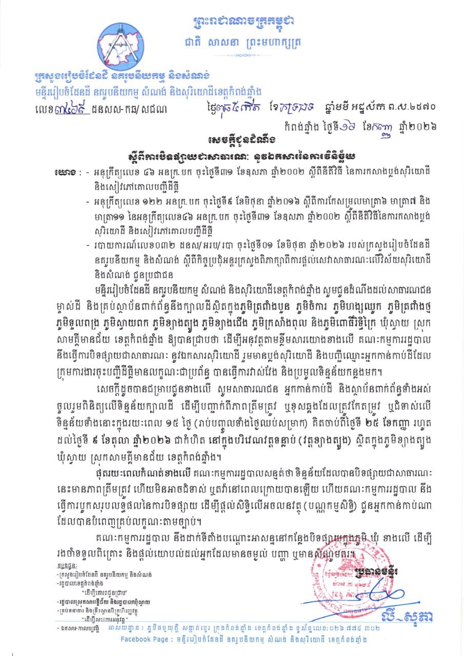 国土规划部公示土地裁决文件 涉及磅清扬省多个村庄