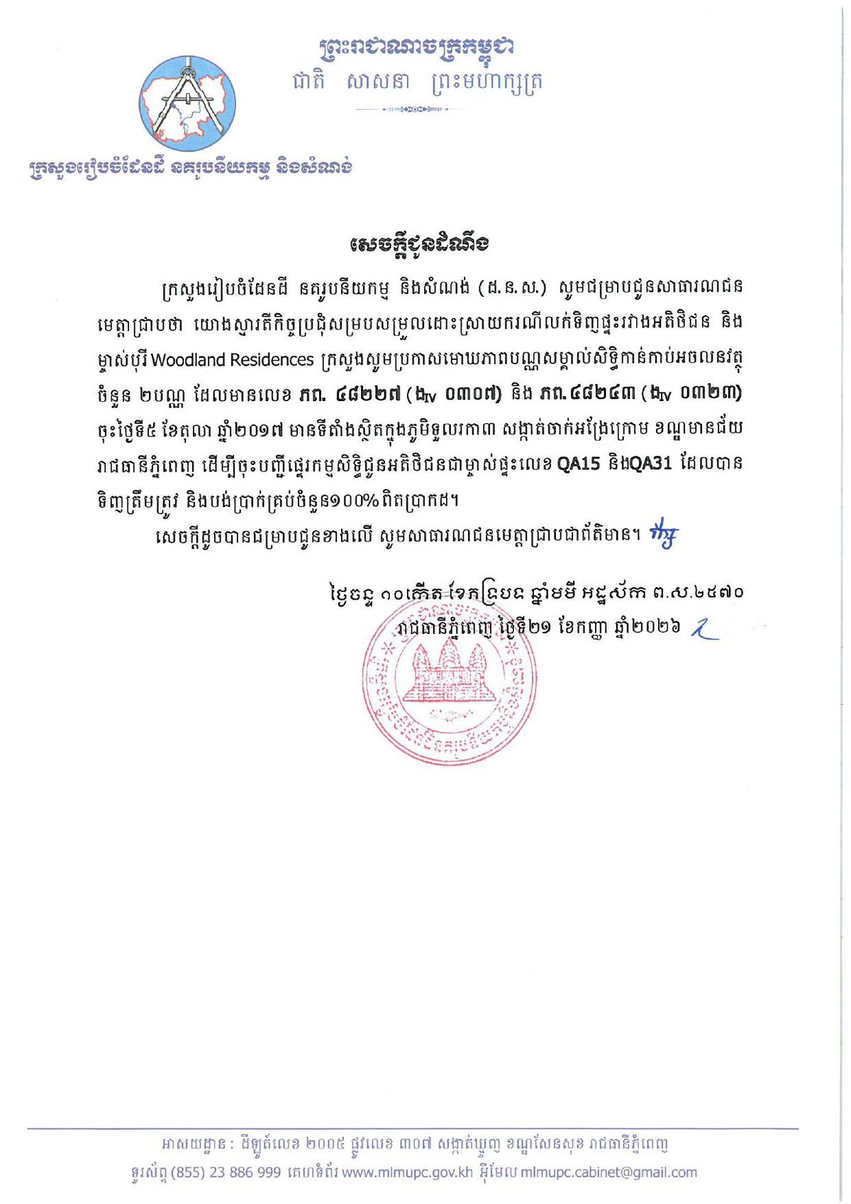 国土部撤销Woodland Residences违规产权证