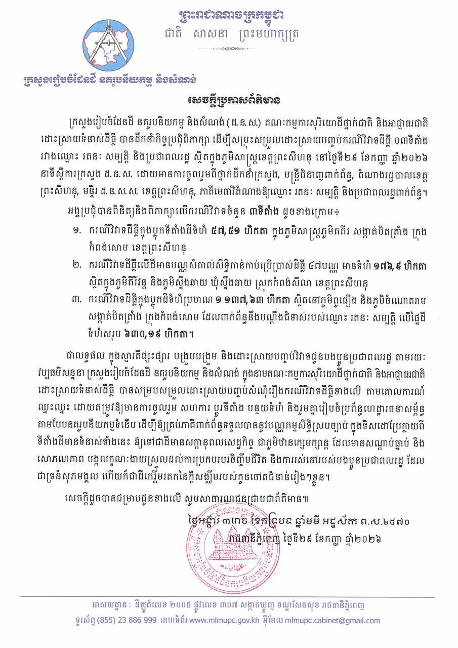 国土规划与建设部成功调解西港三起土地纠纷