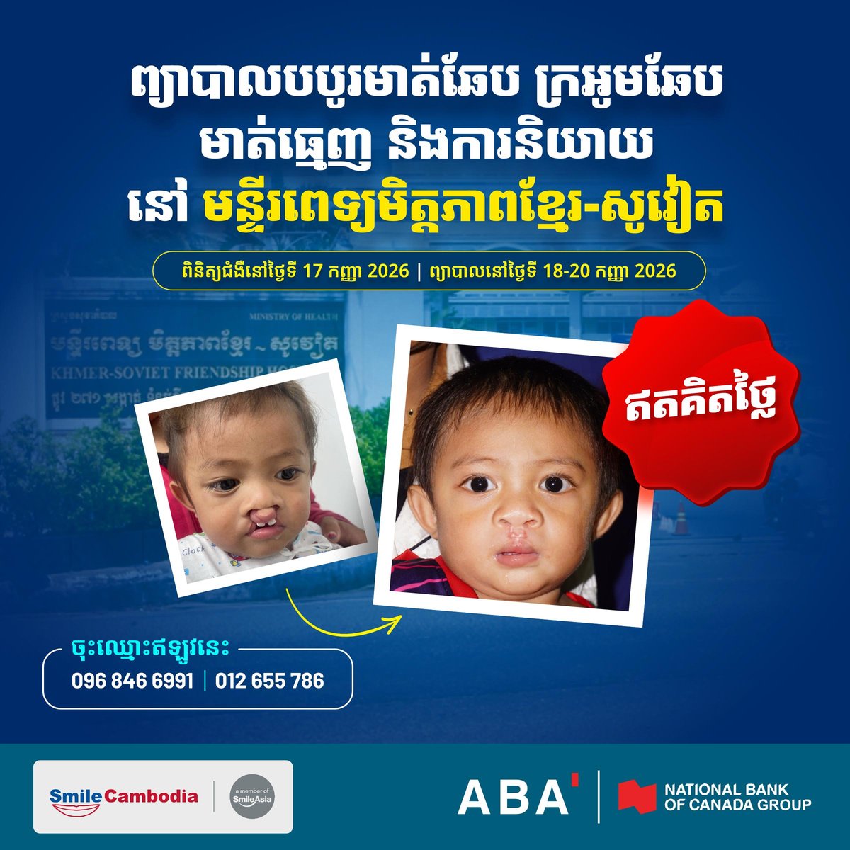 Smile Cambodia免费唇腭裂手术 9月17日开放检