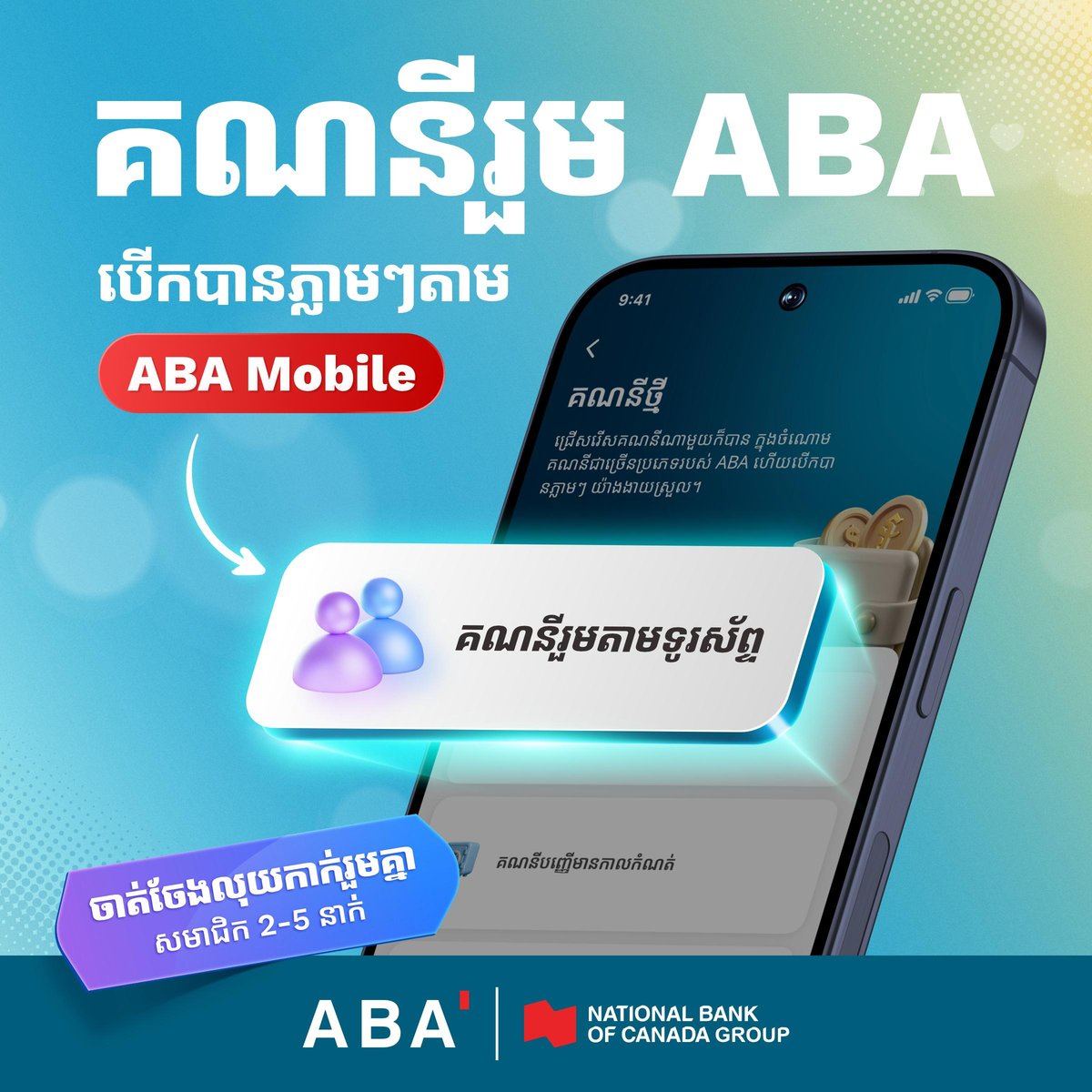 ABA银行推出联合账户功能 2-5人可共同管理资金
