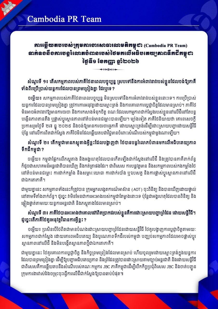 柬泰边境沟通受阻 舆论质疑双边机制有效性
