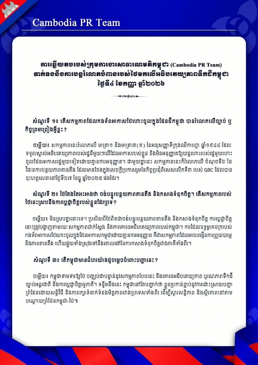 柬埔寨国防部回应泰方军机越境事件 强调领土主权