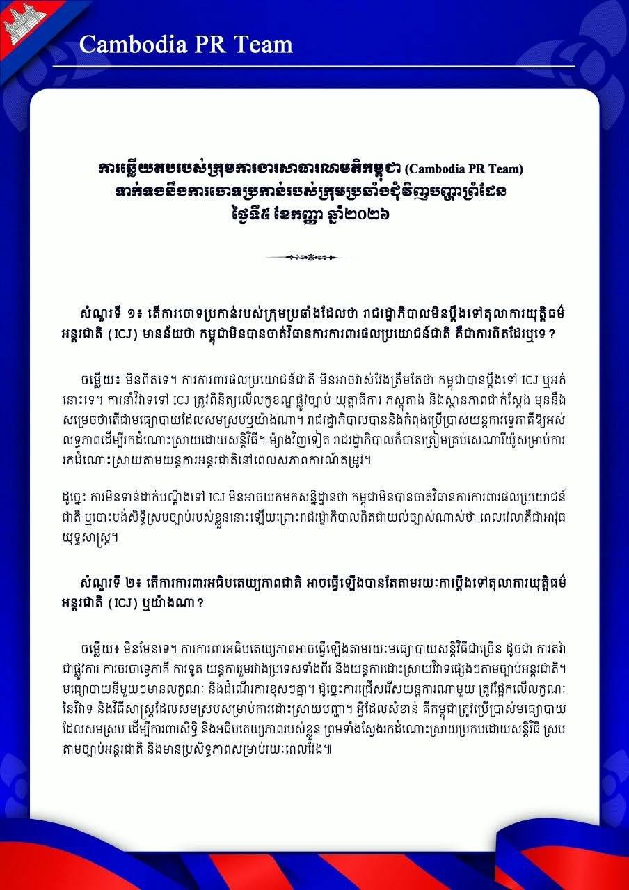 柬埔寨政府回应未诉诸国际法院争议 强调捍卫国家利益