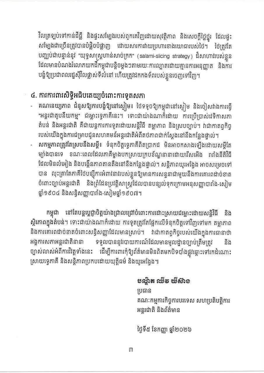 柬埔寨参议院回应泰方指控 驳斥不实言论