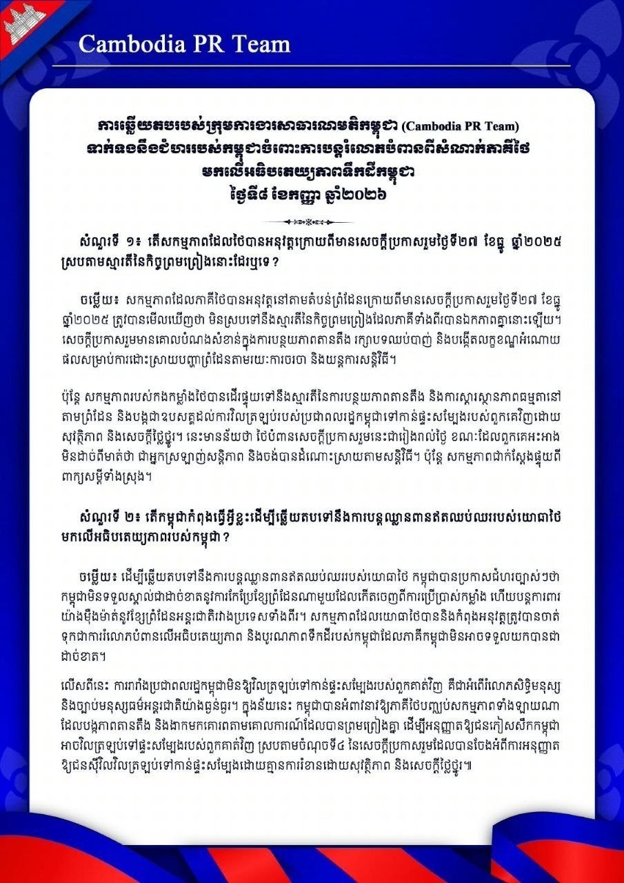 柬埔寨政府针对泰国在边境地区持续侵犯柬埔寨主权及领土完整的行