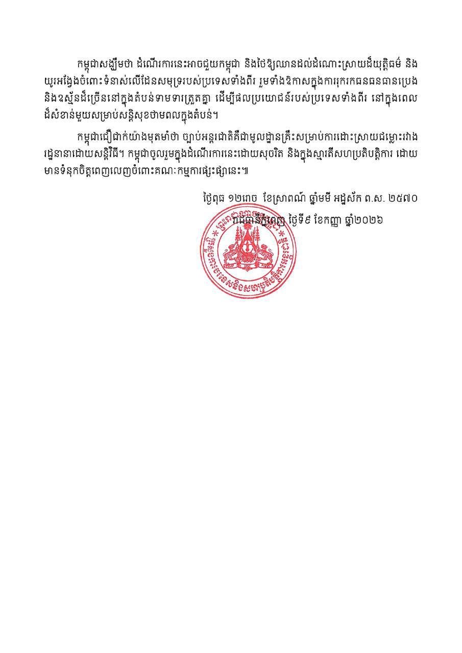 柬埔寨与泰国将在新加坡举行首次《联合国海洋法公约》(UNCL