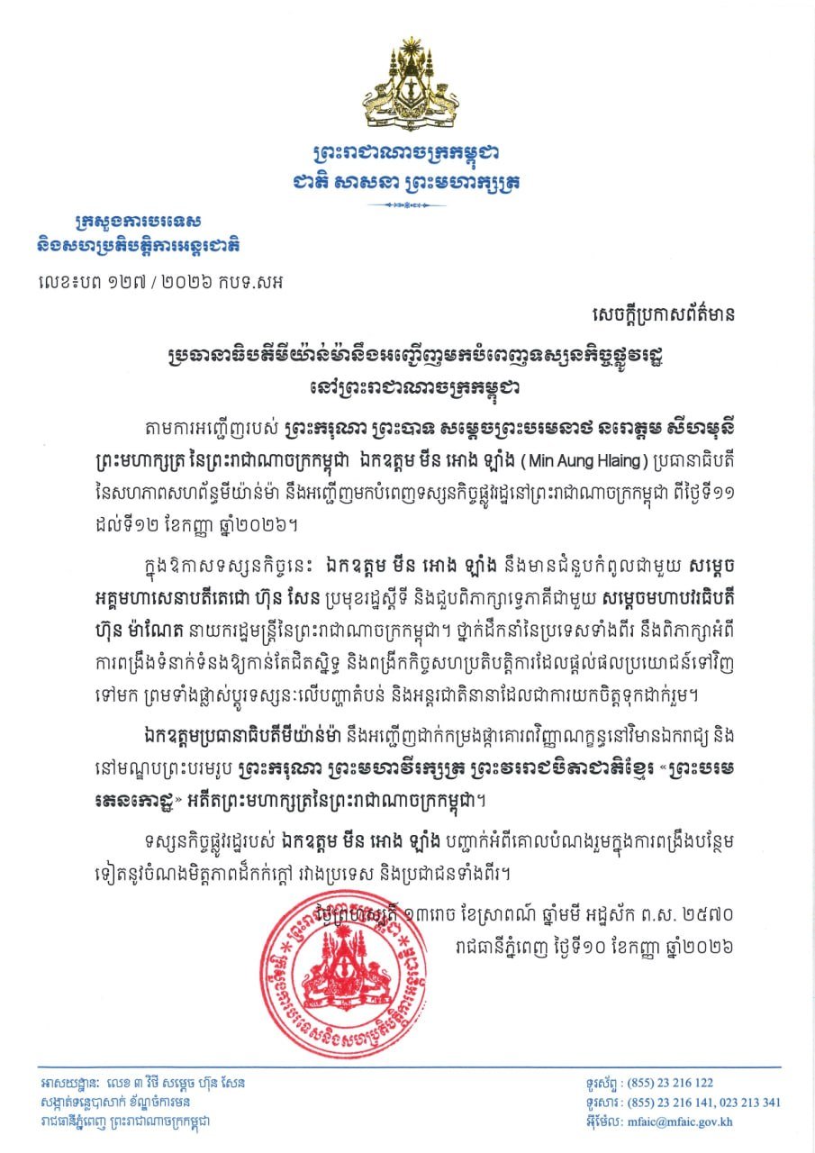 缅甸总统即将对柬埔寨进行国事访问