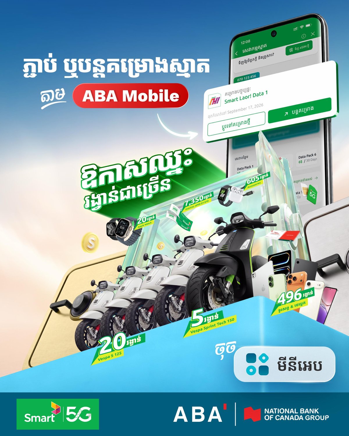 ABA银行充值Smart话费获S-Coins 赢iPhone