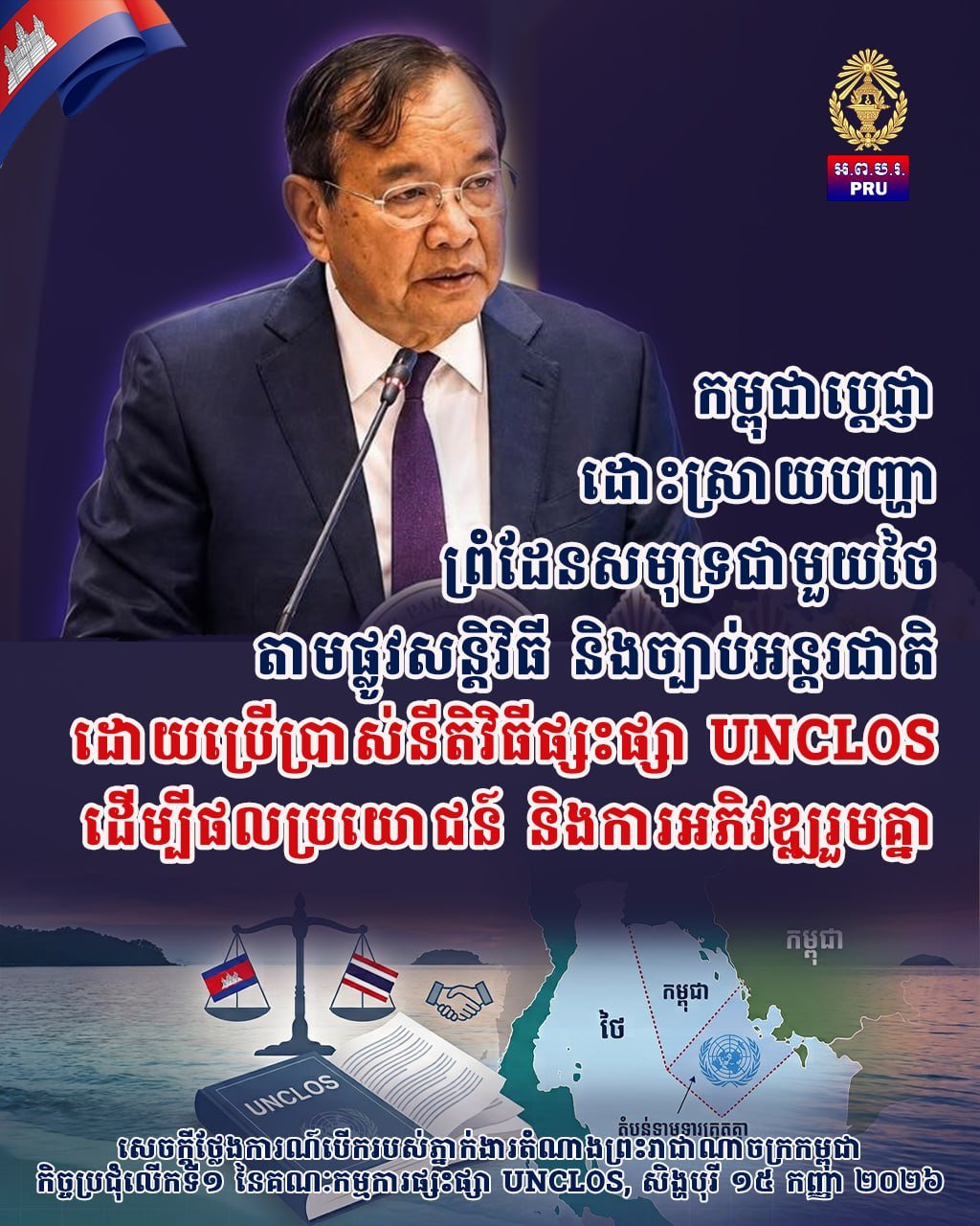 柬埔寨重申通过UNCLOS和平解决柬泰海域争端