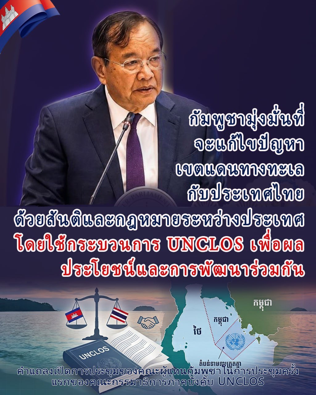 柬埔寨重申通过UNCLOS和平解决柬泰海域争端