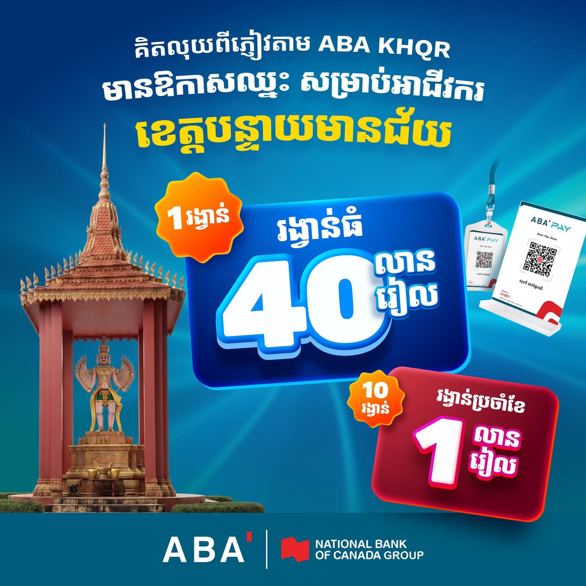 ABA银行班迭棉吉省商户KHQR收款奖励活动