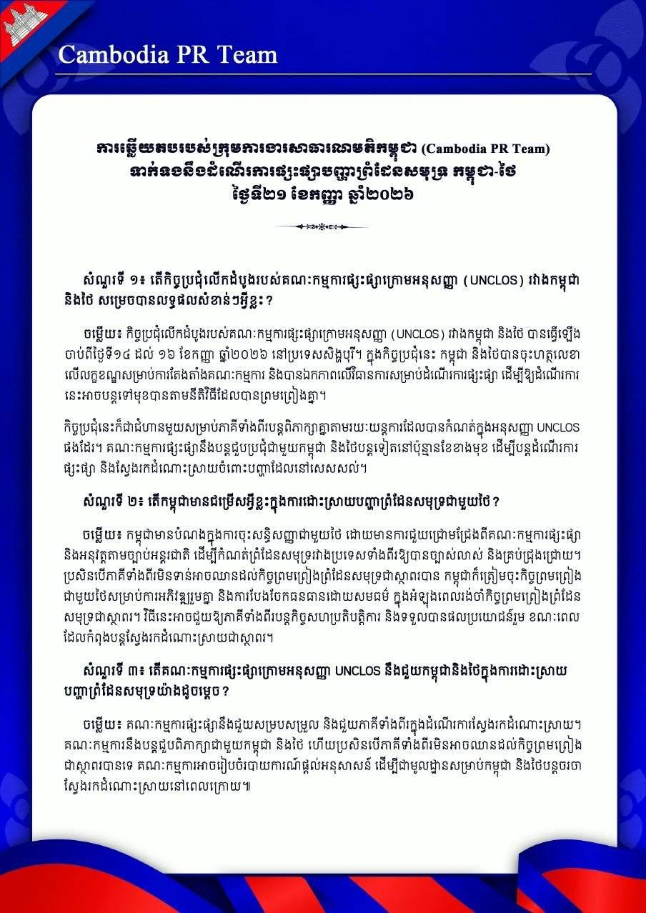 柬泰海洋边界争议 寻求UNCLOS框架下调解解决