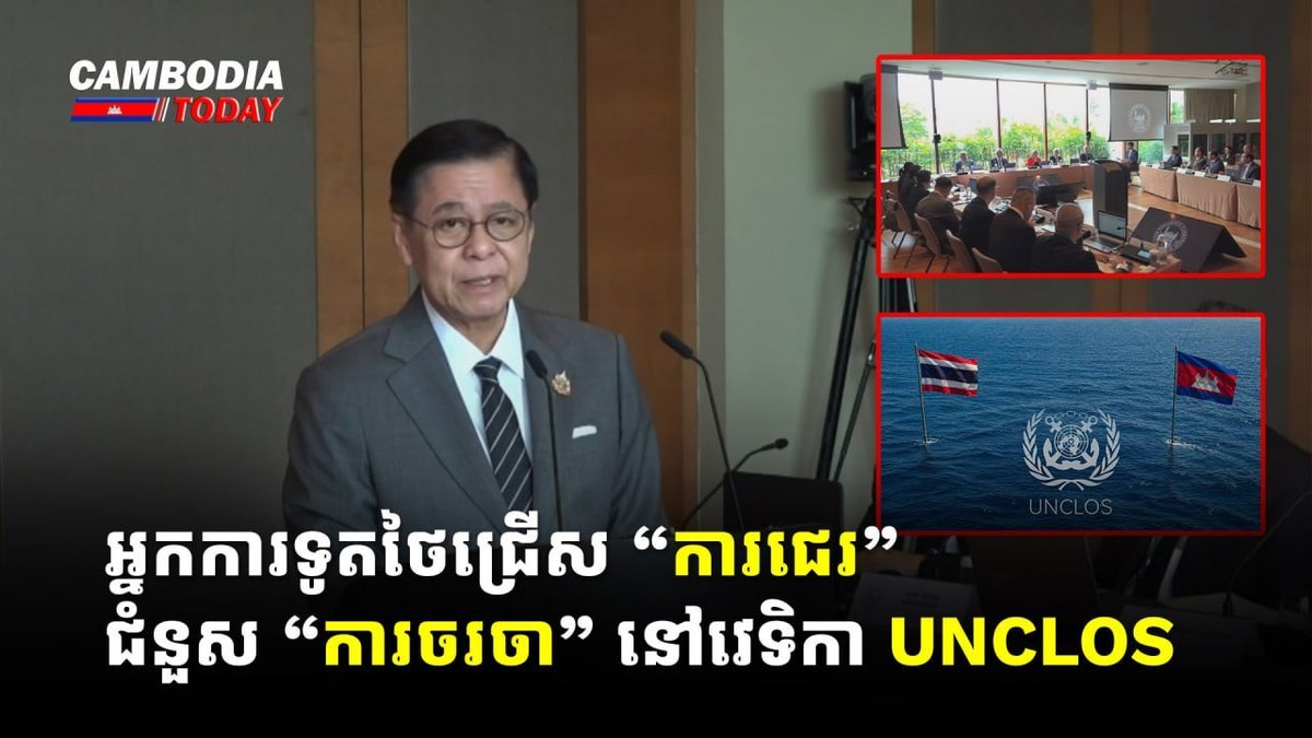 泰国外交官在UNCLOS论坛言论引发争议