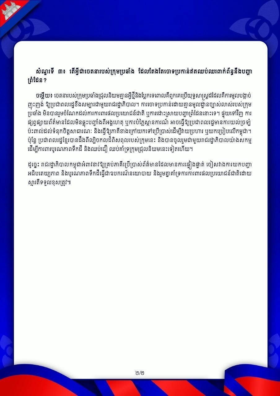 柬埔寨政府驳斥反对派关于边境隐瞒指控