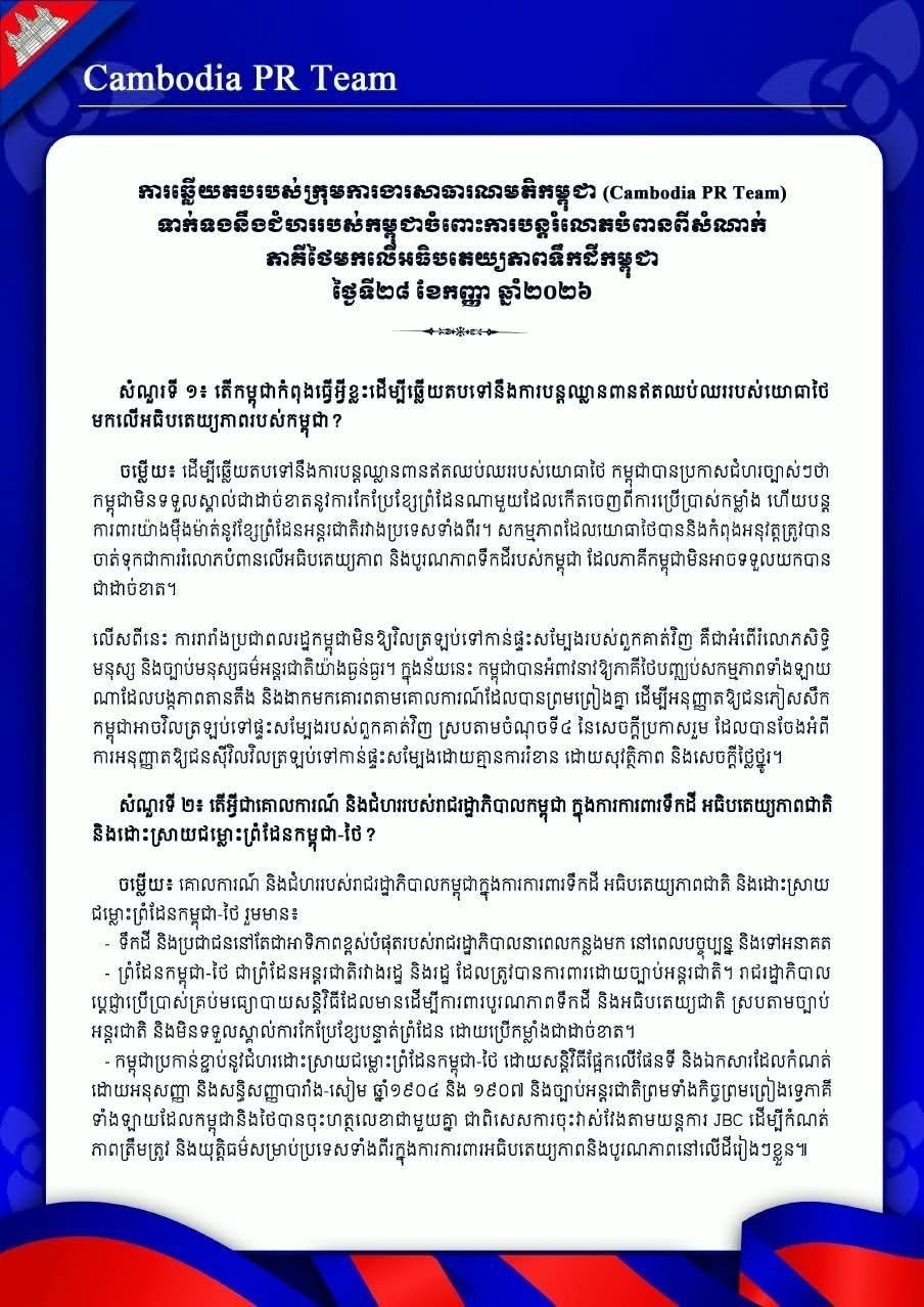 柬埔寨政府回应柬泰边境局势 强调维护国家主权