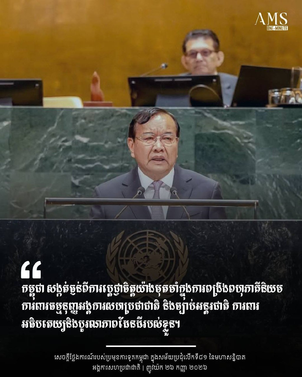 柬埔寨在联合国大会重申维护主权与国际法