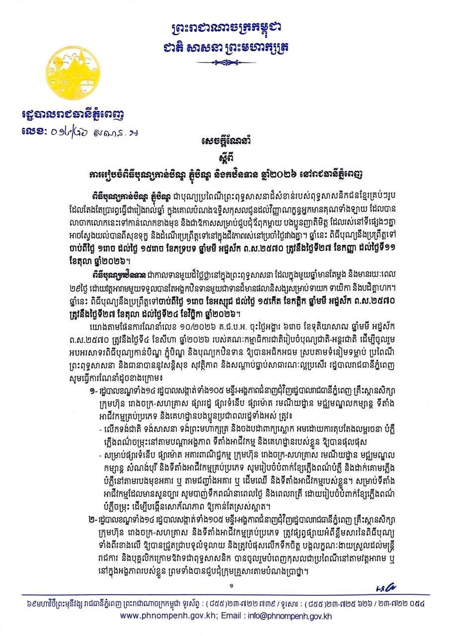 金边市政府发布亡人节及送水节筹备指导意见