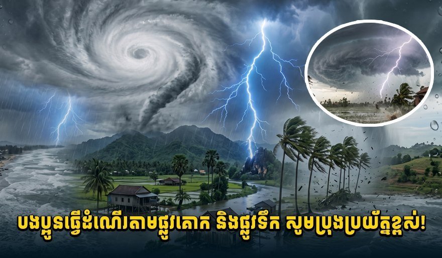 柬埔寨发布台风预警 强风雷雨概率达70%