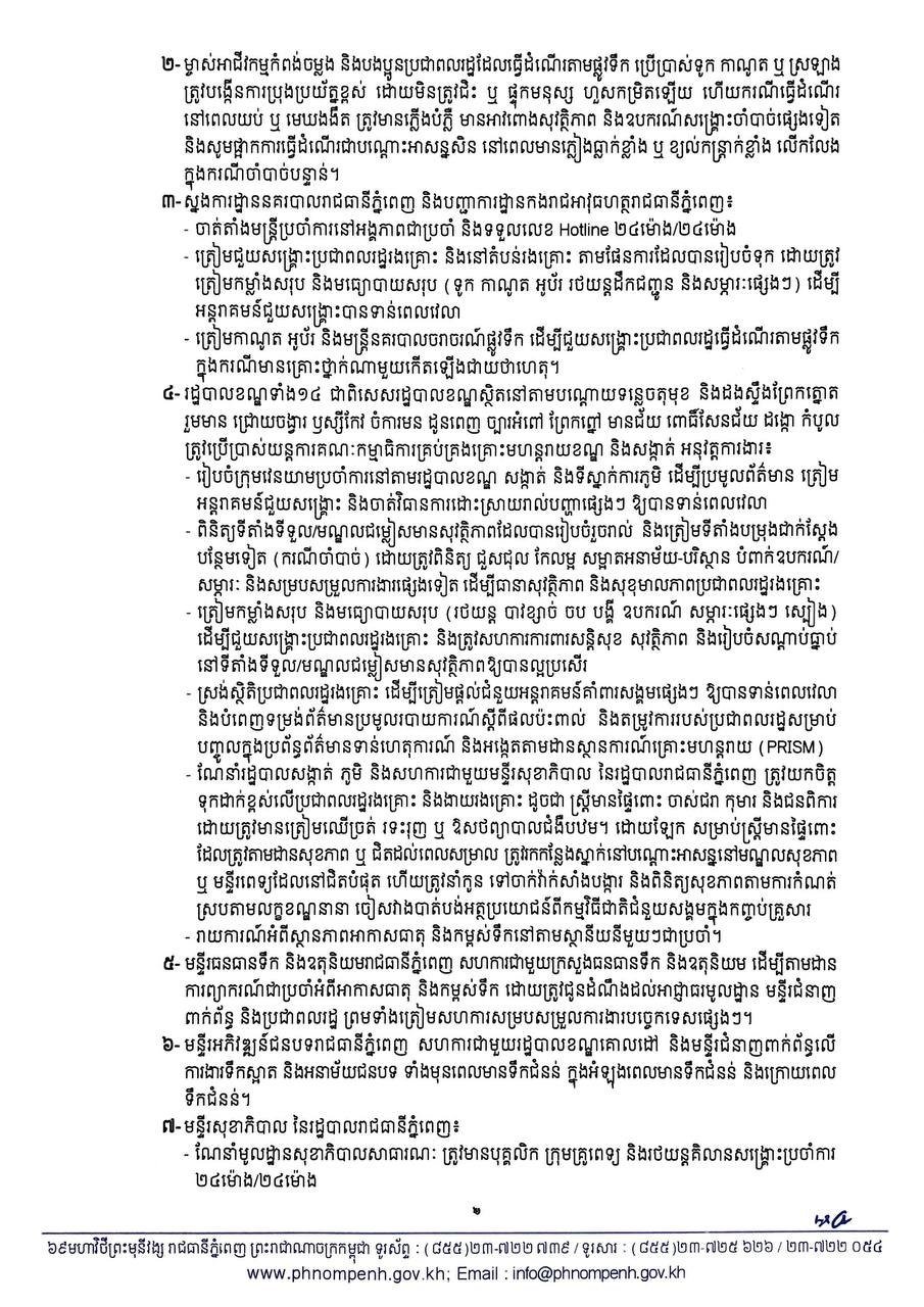 金边市政府要求各区加强防灾准备 重点应对洪涝灾害
