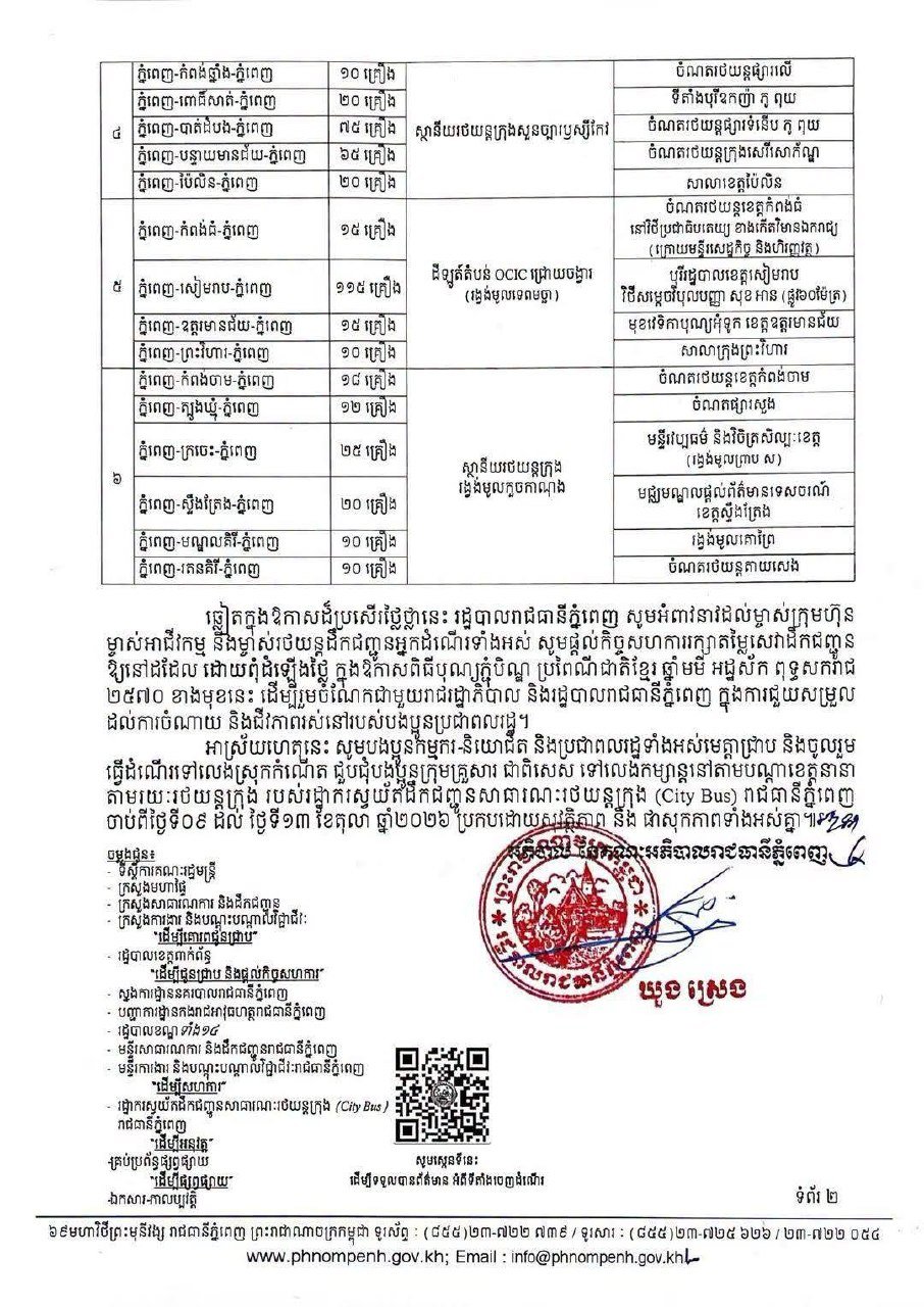 亡人节期间金边提供免费巴士 助力民众返乡