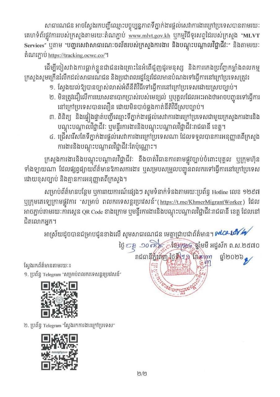 柬埔寨劳工部发布合法劳务输出通知
