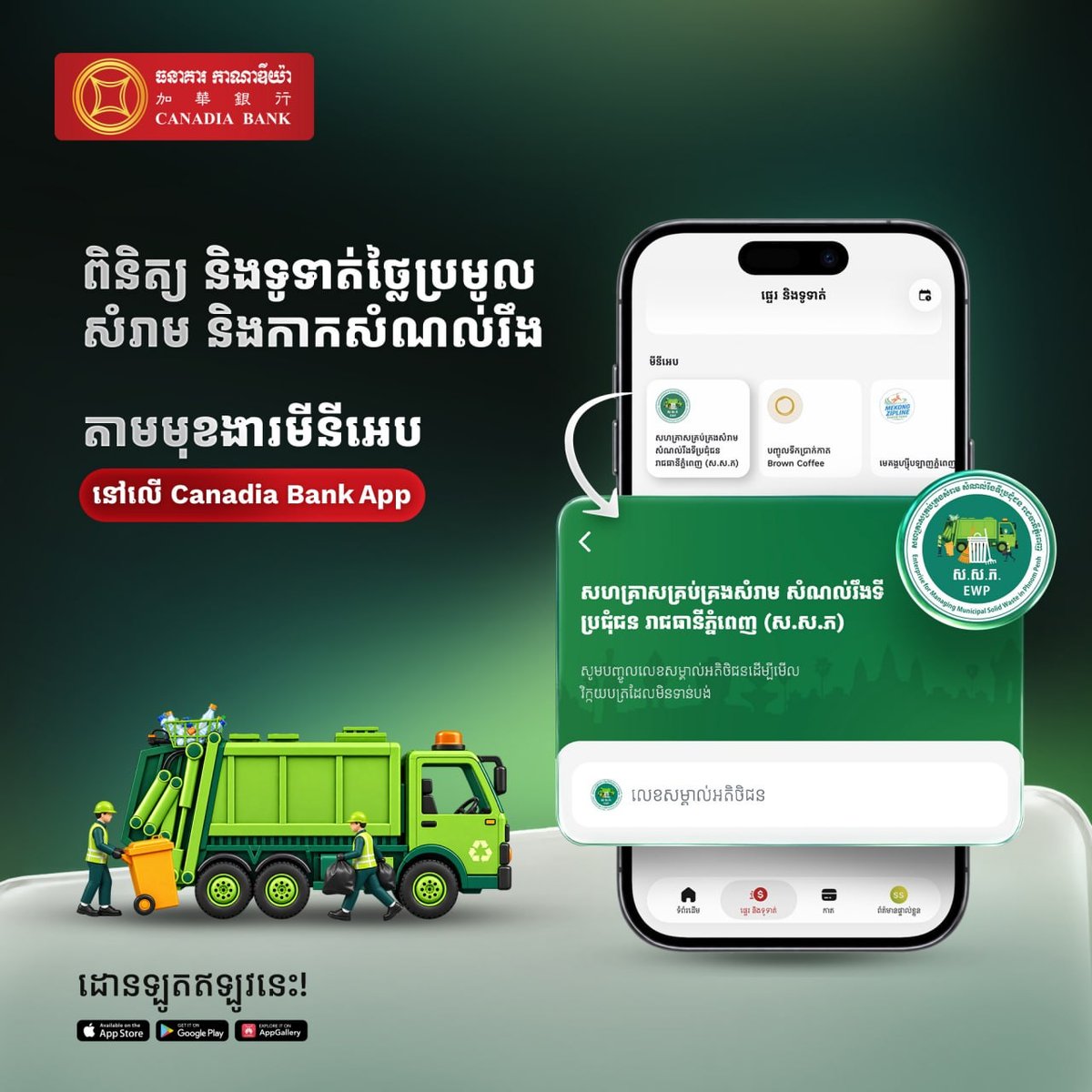 加华银行App新增垃圾费支付功能 绑定客户ID即可缴费