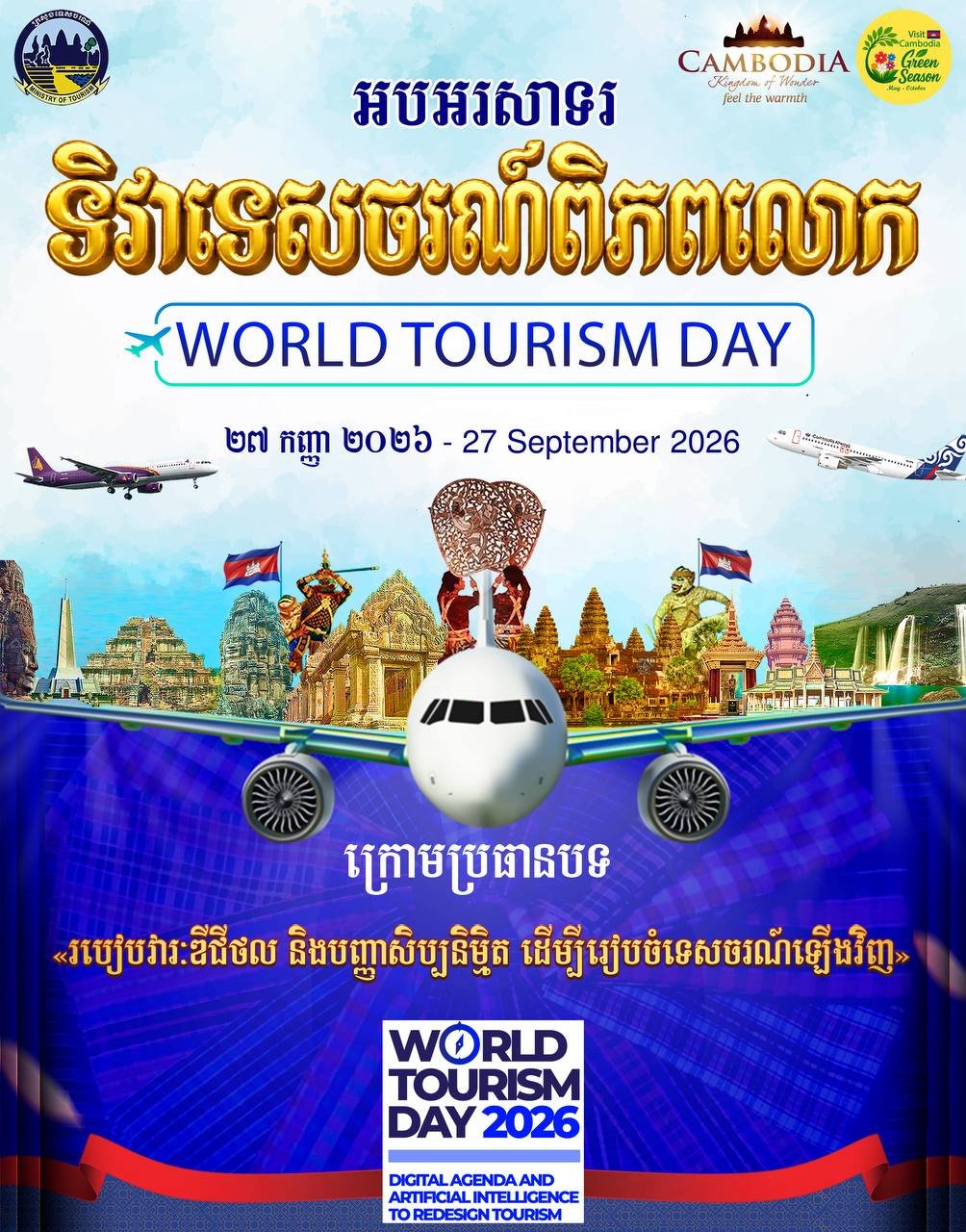 旅游部庆祝世界旅游日 聚焦数字化与AI转型