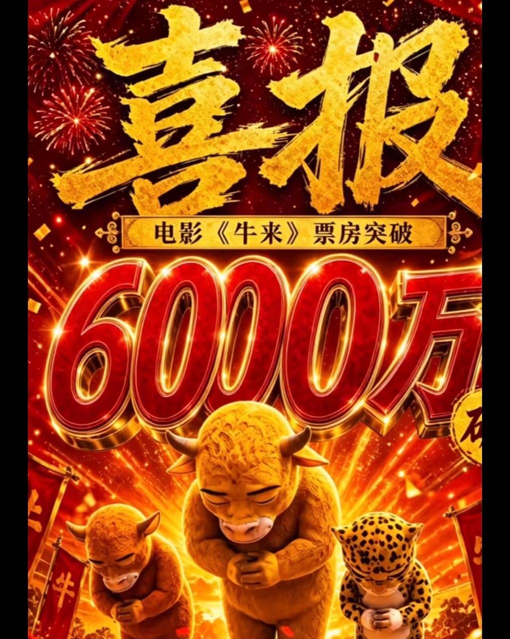 某国产低成本电影票房突破6000万,导演分润可观,引发行业对
